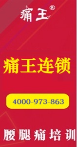 痛王连锁